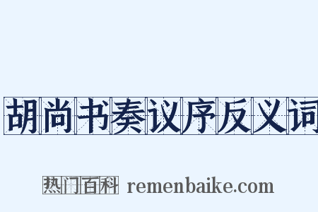 胡尚书奏议序反义词是什么意思的图片